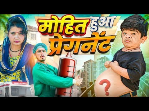 🤣 मोहित हुआ प्रेग्नेंट 🤣 | Mohit ki video | NGL Vines | Mohit Chotu new video