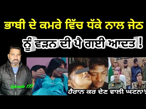 ਭਰਜਾਈ ਨੇ ਜੇਠ ਤੋਂ ਤੰਗ ਆ ਕੇ ਕਰਵਾ ਦਿੱਤਾ ਕਤਲ || Interesting hindi stories with moral//177