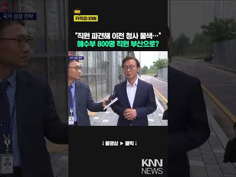 해수부 이전 본격 착수 / KNN