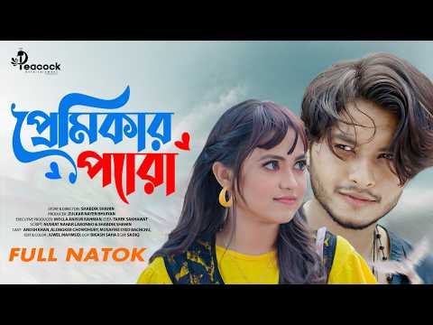 āĻĒā§āϰā§āĻŽāĻŋāĻāĻžāϰ āĻĒā§āϝāĻžāϰāĻž | Premikar Pera | Full Natok | Arosh Khan | Alongkar Chowdhury | Bangla Natok 2026