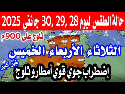 أحوال الطقس في الجزائر غدا و خلال الأيام القليلة القادمة أمطار و ثلوج على 900 م