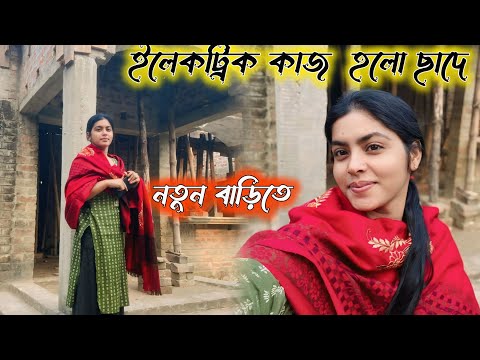 নতুন বাড়িতে ইলেকট্রিক এর কাজ হলো ‼️ আপনারাও কিছু ভালো টিপস জানাতে পারেন ‼️