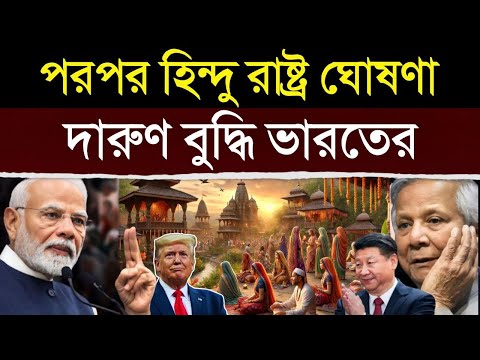 ভারতের এই ঐতিহাসিক পদক্ষেপ দেখে হতবাক পুরো বাংলাদেশ | How India Inspires Countries For Hinduism