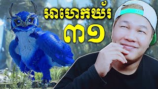 ការប្រមូលឈុតហ្គេម Ark Survival Khmer Video Game EP31