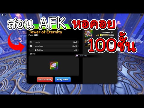 Roblox:AnimeDefendersสอนAFKหอคอย100ชั้นง่ายๆ!!