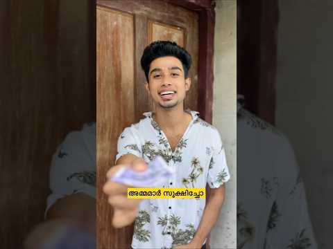 അമ്മമാർ സൂക്ഷിച്ചോ 🤣😂#shorts #entertainment #comedy