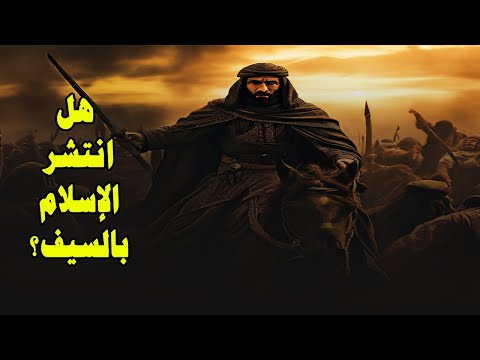 الرد على شبهة هل انتشر الإسلام بالسيف؟