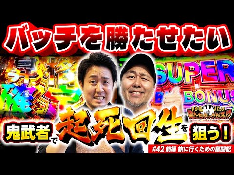 【バッチが主役!? 鬼武者3を初実戦!!】まりも・バッチの俺たちタッグだろ!?  #42 ＜1/2＞【スマスロ 鬼武者3/ゲゲゲの鬼太郎 覚醒】