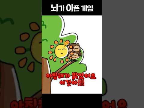 뇌가 아픈 게임 #shorts