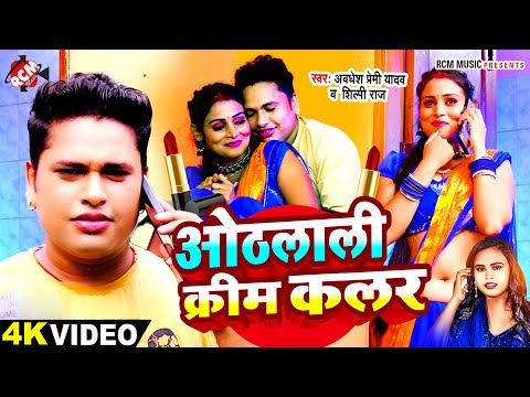 #video | ओठलाली क्रीम कलर | #Awadhesh Premi Yadav, #Shilpi Raj |Othlali Cream Colour | Bhojpuri Song