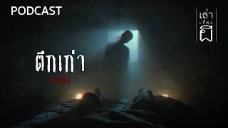 🔴 ตึกเก่า | เล่าเรื่องผี PODCAST EP.387