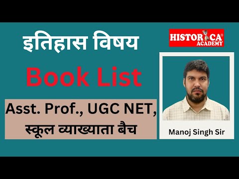 इतिहास विषय : पुस्तक सूची और संपूर्ण तैयारी की योजना - Asst. Prof. , UGC NET एवं व्याख्याता
