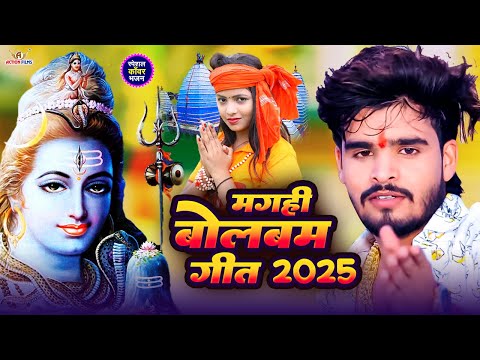 #video | मगही बोलबम गीत 2025 | #Ashish yadav naya bolbam ka gana | #deepak raj yadav bolbam song