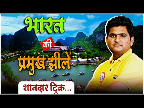 भारत की प्रमुख झीलें | Important Lakes of India | Geography Class | Geography By Vinay Sir