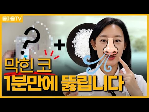 비염, 코막힘 시원하게 뚫는 방법ㅣ용융소금, 건강,