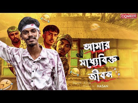আমার মধ্যবিক্ত জীবণ | My middle class life | Bangla Comedy Short Flim | Hasan 6 official