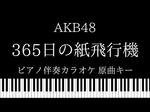 【ピアノ カラオケ】365日の紙飛行機 / AKB48【原曲キー】