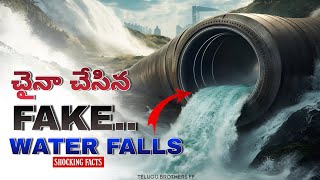 lipstickను పురుగులతో చేస్తారా | చైనా తయారుచేసిన fake waterfalls #facts #telugufacts #fakewaterfalls