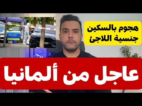 عاجل من ألمانيا 🇩🇪🔴🔴 الخميس 26.06.2025