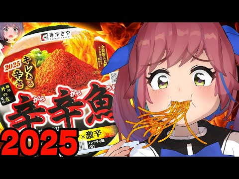 【激辛】辛辛魚2025を食べる！！！辛辛魚ガチ勢の反応は！！？