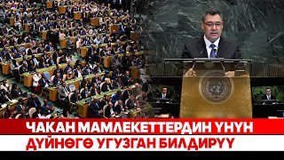 Чакан мамлекеттердин үнүн дүйнөгө угузган билдирүү
