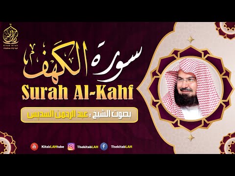 سورة الكهف (كاملة) للشيخ عبد الرحمن السديس أجمل تلاوة في يوم الجمعة المباركة 💚 راحة وسكينة وهدوء 💚