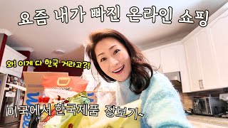[광고 x] 요즘 내가 빠진 온라인 쇼핑 -와! 이게 다 한국 거라고?!? 미국에서 한국물건 장보기~ #미국일상 #미국물가 #한인마트