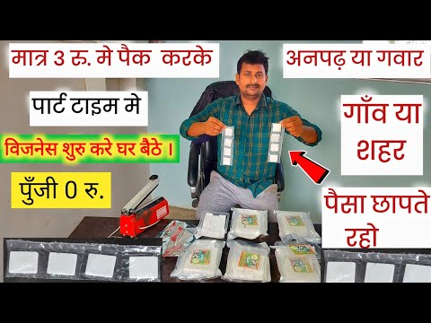 3 रु. का छोटा पैकेट बनाकर गाँव मे विजनेस शुरु करे।अनपढ़ या गवार शुरु करे। Best idea गांव से ही पैसा