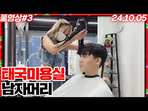 태국현지 미용실에서 받는 남자머리 스타일링은 어떨까? [24.10.05 #3]