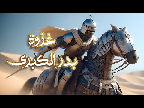 ⚔️ غزوة بدر الكبرى ⚔️ | أحمد بن عبدالعزيز النفيس