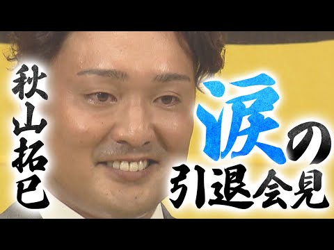 【9/15 引退会見】阪神一筋15年の秋山拓巳投手 涙の引退会見