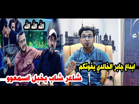 الشاعر جابر الخالدي/ابداع وشاعريه شاب يكتب الشعر بطريقه جميله جدا اسمعو/جلسة ملتقى شعراء كربلاء