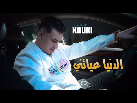 Cheb Kouki - Danya 3ayatni (الدنيا عياتني) | Clip Officiel