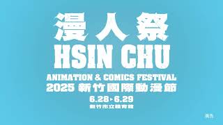 《漫人祭—2025新竹國際動漫節》｜動畫影片