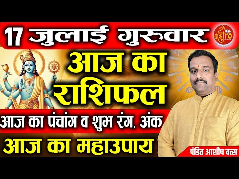 AAJ KA RASHIFAL | 17 July 2025 | आज का राशिफल | Today Horoscope  @AstrowithAshish Dainik Rashifal