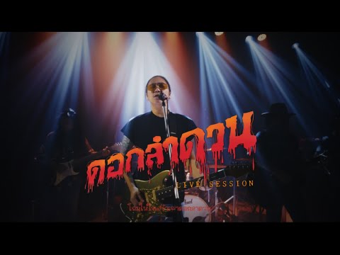 ดอกลำดวน - มอส ขจรจารุกุล ( Live Session )