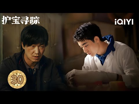 【Multi | FULL】EP30 Mu Laughs Tearing Zhao's Mask🎭Live Takedown|The Lost National Treasure 护宝寻踪|iQIYI