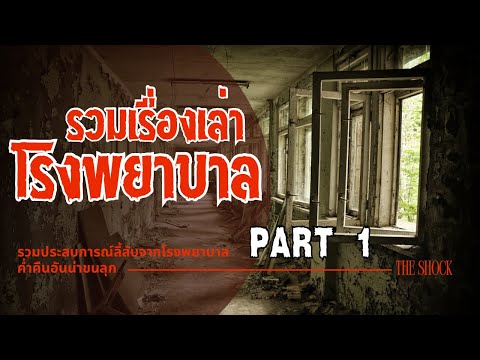 The Shock รวมเรื่องเล่า โรงพยาบาล Part 1
