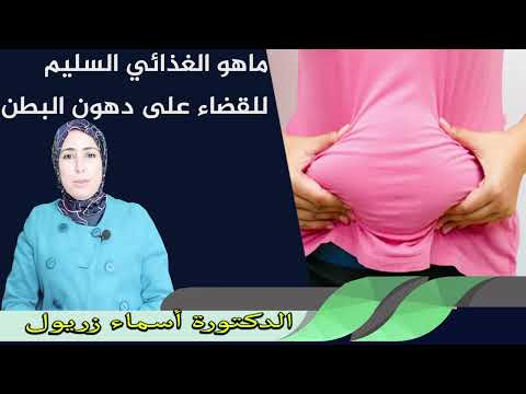 ماهو الغذائي السليم للقضاء على دهون البطن الدكتورة اسماء زريول