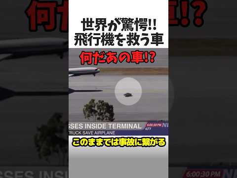 飛行機を救った日産車🚗