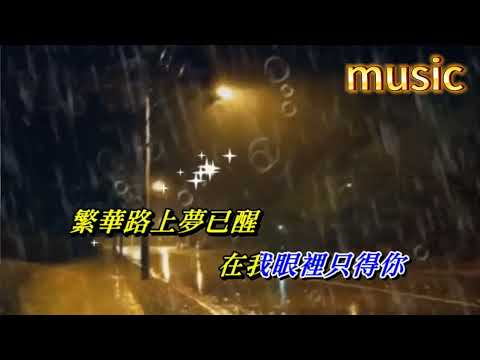 此生隻愛你 溫兆倫KTV 伴奏 no vocal 無人聲 music 純音樂 karaoke 卡拉OK 伴唱此生隻愛你 溫兆倫