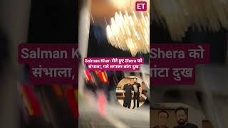 #salmankhan पहुंचे बॉडीगार्ड #shera के घर, रोते हुए दोस्त को संभाला, गले लगाकर बांटा दुख