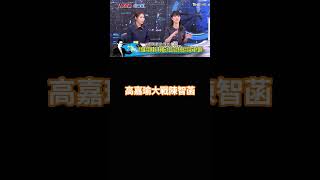 #高嘉瑜 #陳智菡