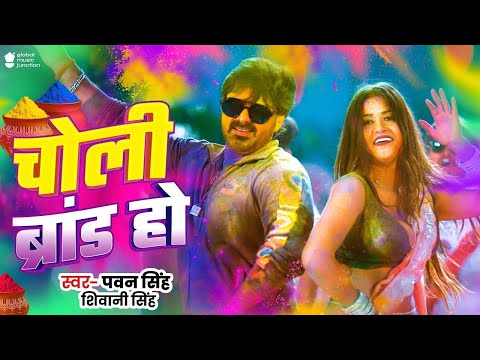 #Pawan Singh | चोली ब्रांड हो | #Shivani Singh | Choliya Chhoat Laila Pahuna | #Dimpal Singh | 2025