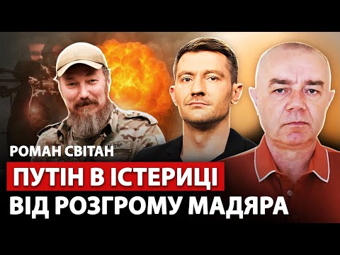 🔥СВІТАН: На РФ ТРАУР! МАДЯР вгатив ПРЯМО У БУНКЕР Путіна. У Криму АВІАБАЗИ вщент.ЗСУ ОТОЧИЛИ 1000 РФ