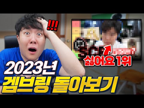 아니 이게 왜 싫어요 1위야!! 겜브링과 함께 2023년 콘텐츠 돌아보기!