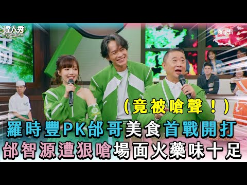 【羅時豐PK邰哥美食首戰開打 邰智源遭狠嗆場面火藥味十足】