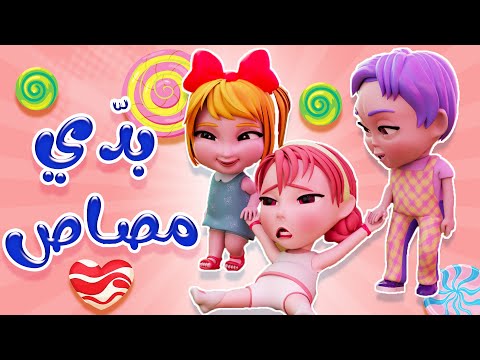 بدي مصاص يا ماما | واجمل اغاني الاطفال | كيوي تي في