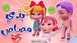 بدي مصاص يا ماما | واجمل اغاني الاطفال | كيوي تي في
