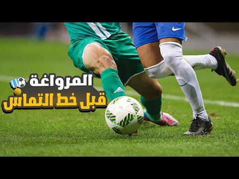 تعلم المهارات الأساسية للمراوغة قبل خط التماس | تعليم المراوغة في كرة القدم 📉⚽